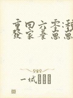 重回六零:种田发家养崽崽南方荔枝