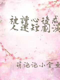 被读心后成了万人迷短剧演员