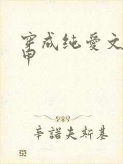 穿成纯爱文路人甲