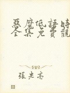 恶魔低语时漫画全集免费观看免费