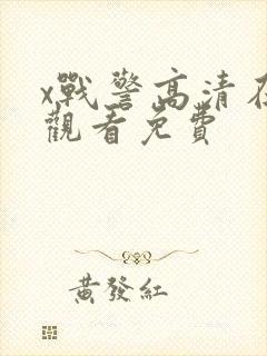 x战警高清在线观看免费