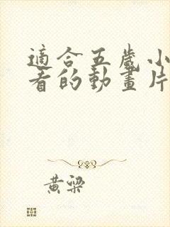 适合五岁小朋友看的动画片