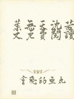 叶无天沈若轻全文免费阅读笔趣阁