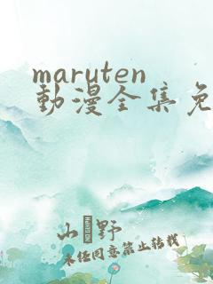 maruten动漫全集免费观看