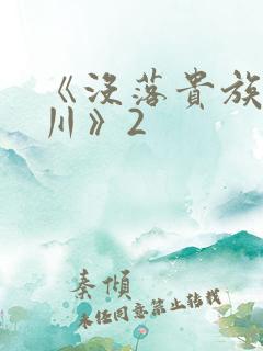 《没落贵族琉璃川》2