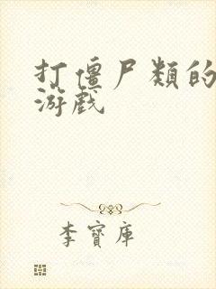 打僵尸类的塔防游戏