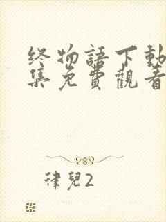 终物语下动漫全集免费观看