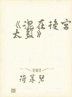 《混在后宫的假太监》