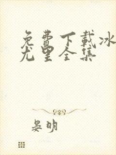 免费下载冰上的尤里全集