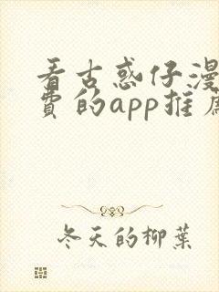 看古惑仔漫画免费的app推荐