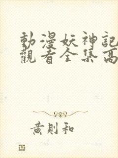 动漫妖神记免费观看全集高清