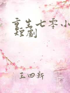 重生七零小辣媳 短剧