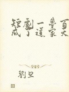 短剧一梦百年我成了道家天师在线观看