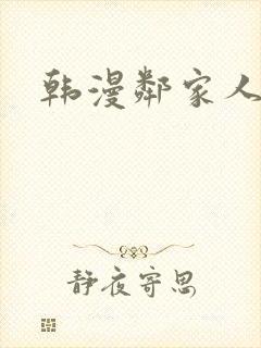 韩漫邻家人妻