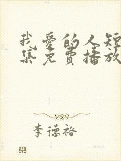 我爱的人短剧全集免费播放