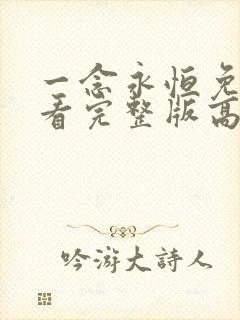 一念永恒免费观看完整版高清在线观看第三季