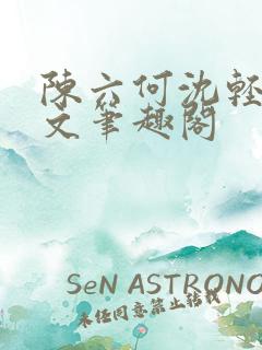 陈六何沈轻舞全文笔趣阁