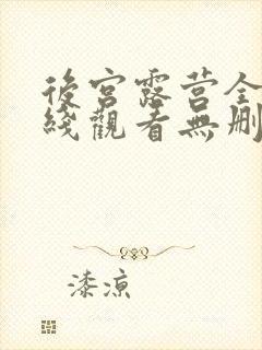 后宫露营全集在线观看无删减