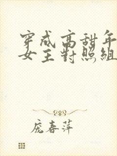 穿成高甜年代文女主对照组