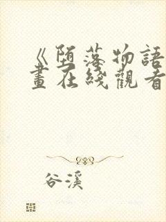 《堕落物语》漫画在线观看免费