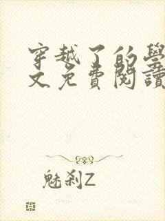 穿越了的学霸全文免费阅读