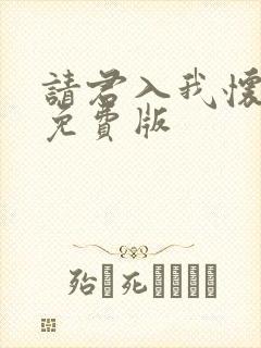 请君入我怀短剧免费版