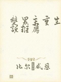 双男主重生文小说推荐