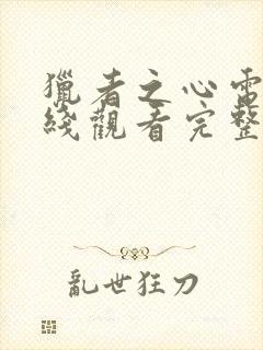 猎者之心电影在线观看完整版