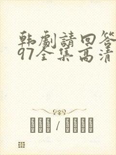 韩剧请回答1997全集高清在线观看