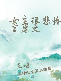 女主很悲惨的古言虐文