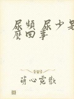 尿频 尿少是怎么回事