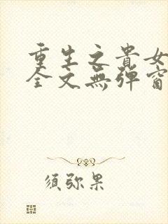 重生之贵女难求全文无弹窗免费阅读