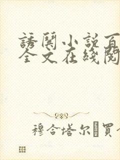 诱哄小说百无禁全文在线阅读无弹窗