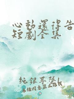 心动还得告诉我短剧全集