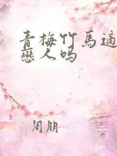 青梅竹马适合做恋人吗