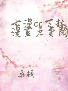 七漫cc下拉式漫画免费阅读入口