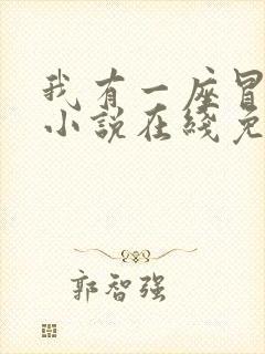 我有一座冒险屋小说在线免费