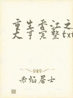 重生香江之最强大亨完整txt下载