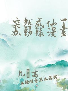 突然成仙了怎么办动态漫画免费观看