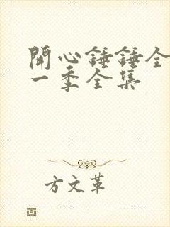 开心锤锤全集第一季全集