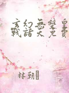 玄幻无双皇子征战诸天免费