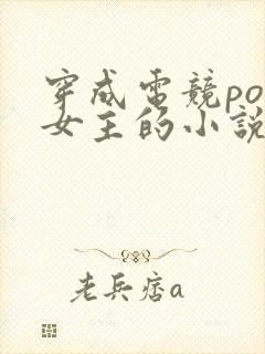 穿成电竞po文女主的小说