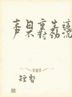 末日重生这只丧尸不对劲沉默的魔偶小说