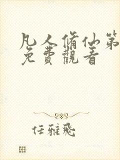 凡人修仙第二部免费观看