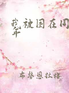 我被困在同一千年