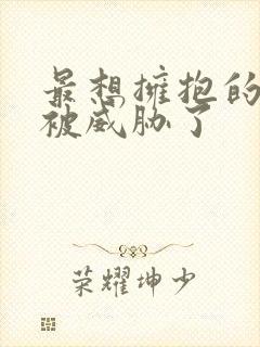 最想拥抱的男人被威胁了