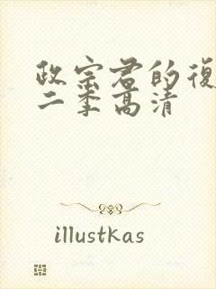 政宗君的复仇第二季高清