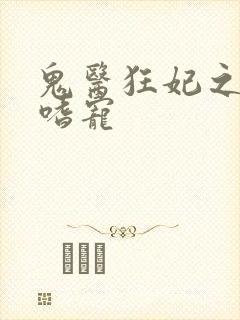 鬼医狂妃之邪王嗜宠