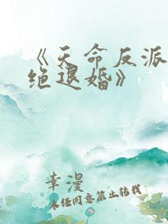《天命反派我拒绝退婚》