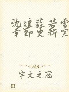 沈浪苏若雪最新章节更新完整版